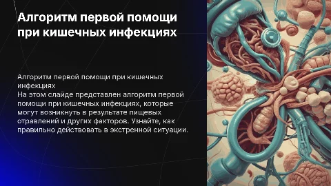 Алгоритм первой помощи при кишечных инфекциях