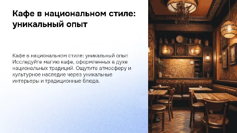 Кафе в национальном стиле: уникальный опыт и детали