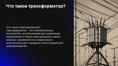 Трансформатор: что это и где используется в индустрии