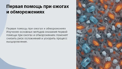 Первая медицинская помощь при ожогах и обморожениях