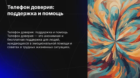 телефон доверия