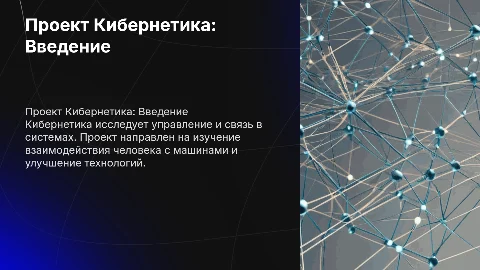 проект кибернетика