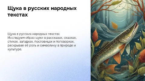 Щука в народных текстах: сказки, стихи и поговорки