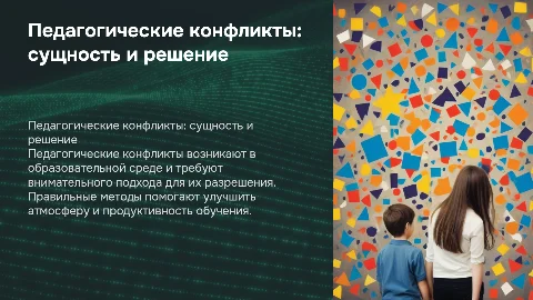 Педагогические конфликты: сущность и методы их разрешения