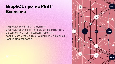 GraphQL как альтернатива REST: плюсы и минусы