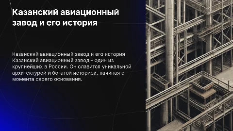 Казанский авиационный завод: история и архитектурные особенности