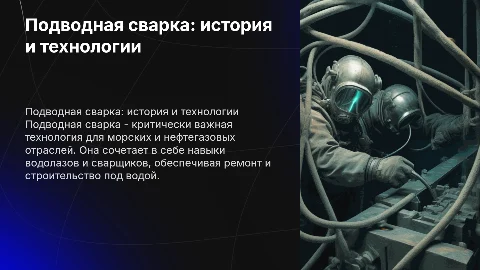 Подводная сварка история и особенности технологии