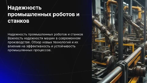 Надежность машин: промышленные роботы, станки
