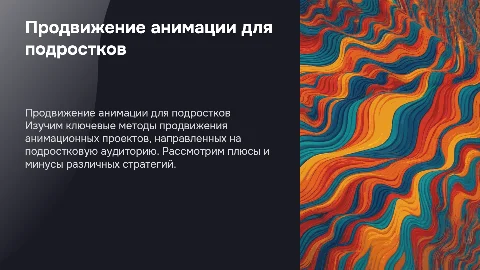 Сравнение способов продвижения анимационного проекта для подростков