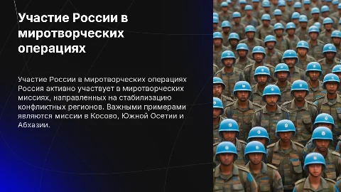 Российские миротворческие силы: анализ конфликтов и итогов