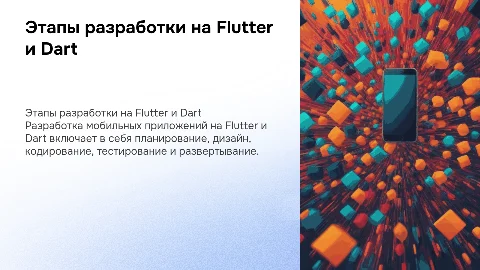 Основные этапы при разработке мобильных приложений flutter dart