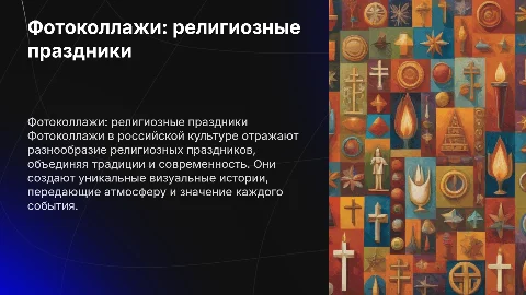 Фотоколлажи и современные религиозные праздники в России