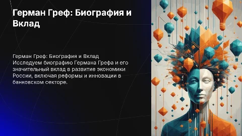 Герман Греф: биография и вклад в экономику России