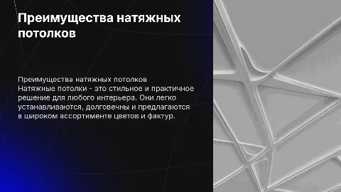 натяжные потолки