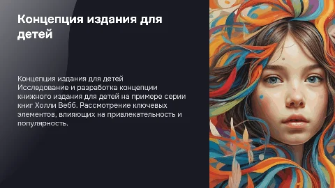Разработка концепции серийного издания для детей