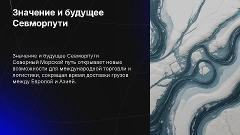 Значения и перспективы Северного Морского пути