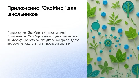 Приложение "ЭкоМир" для мотивации школьников к уборке