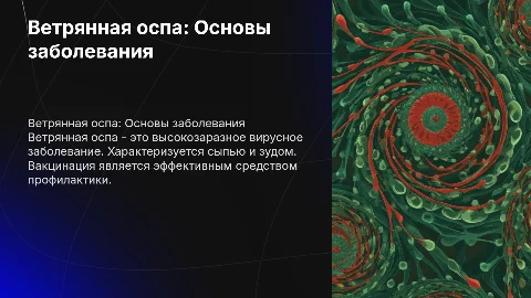 Ветрянная оспа. Инфекционные болезни