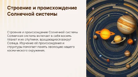 Строение и происхождение Солнечной системы: презентация