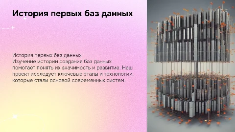 История появления первых баз данных: важность и цели проекта