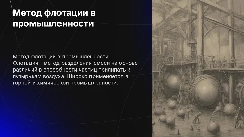 Метод флотации