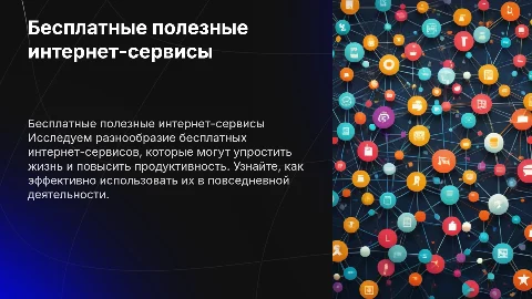 бесплатные полезные интернет-сервисы для пользователей