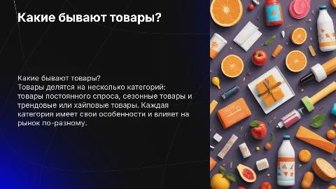Какие товары бывают: постоянные, сезонные и трендовые