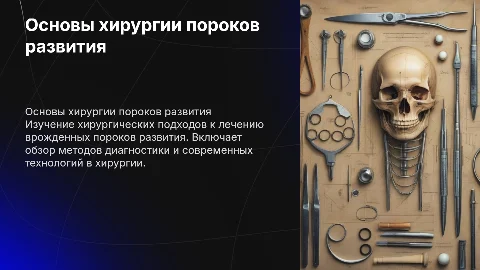 Основы хирургии пороков развития презентация