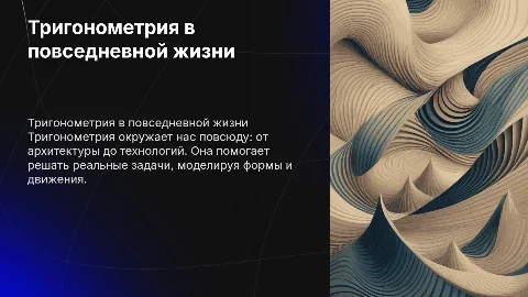 Тригонометрия вокруг нас