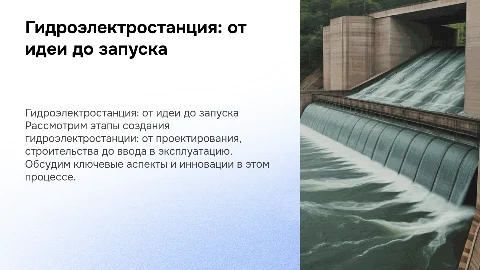 Гидроэлектростанция. От проекта до введения в работу