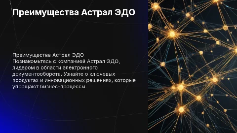 презентация по компании астрал эдо