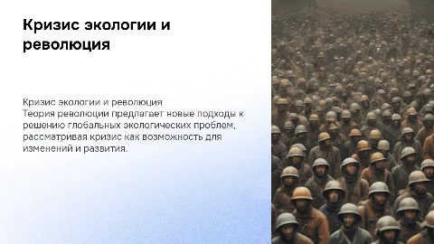 Теория революции и экология: кризис как точка перелом