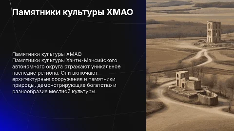 Памятники культуры хмао