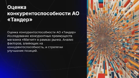 Оценка конкурентоспособности магазина «Магнит»
