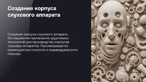 создание корпуса слухового аппарата на аддитивных установках