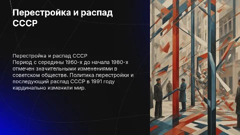 Перестройка и распад СССР: изменения в обществе и политике