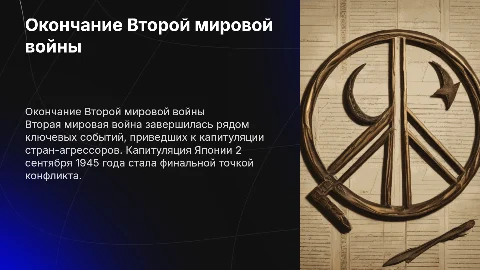 Окончание Второй мировой войны: ключевые даты и итоги