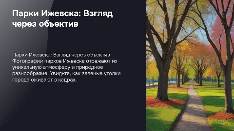 парки ижевска фотографии