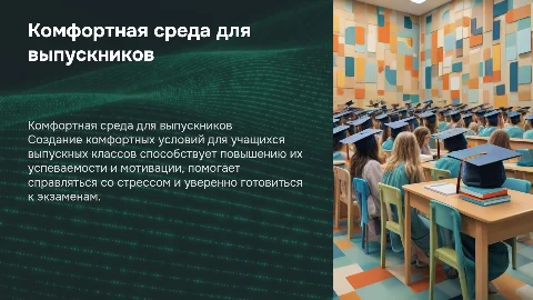 Формирование комфортной среды для учащихся выпускных классов