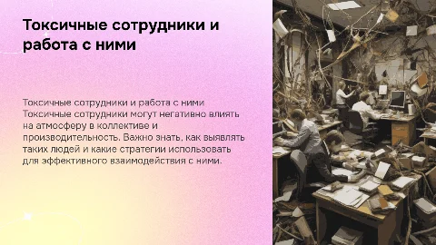 Кто такие токсичные сотрудники, и способы работы с ними