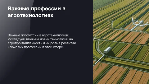 Важные профессии и новые технологии в сфере агропромышленного комплекса