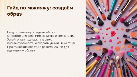 Гайд по макияжу для себя и костметикой