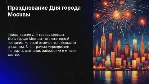 Празднование Дня города Москвы