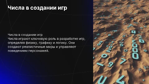 Как числа используются для создания компьютерных игр