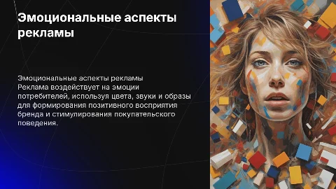 Эмоциональные аспекты рекламного воздействия