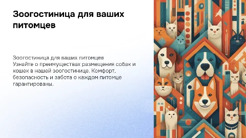 зоогостиница для собак и кошек