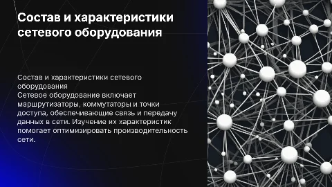 состав и характеристика сетевого оборудования