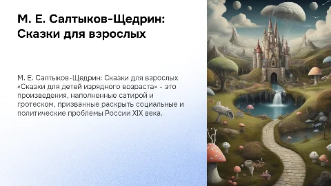 Презентация о Салтыкове-Щедрине: Сказки для детей