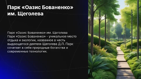 Парк «Оазис Бованенко» им. Щеголева Д.П