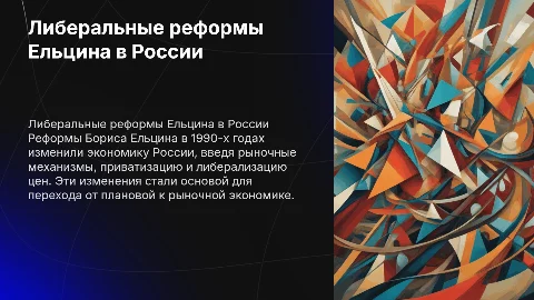 программа либеральных реформ Ельцина